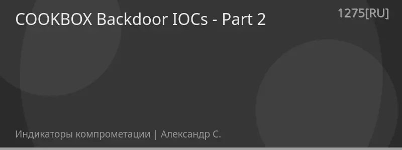 COOKBOX Backdoor IOCs - Part 2