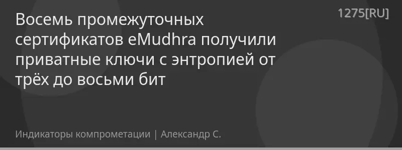 Восемь промежуточных сертификатов eMudhra получили приватные ключи с энтропией от трёх до восьми бит