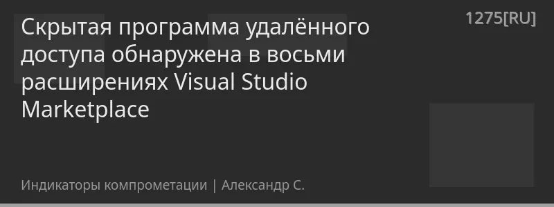 Скрытая программа удалённого доступа обнаружена в восьми расширениях Visual Studio Marketplace