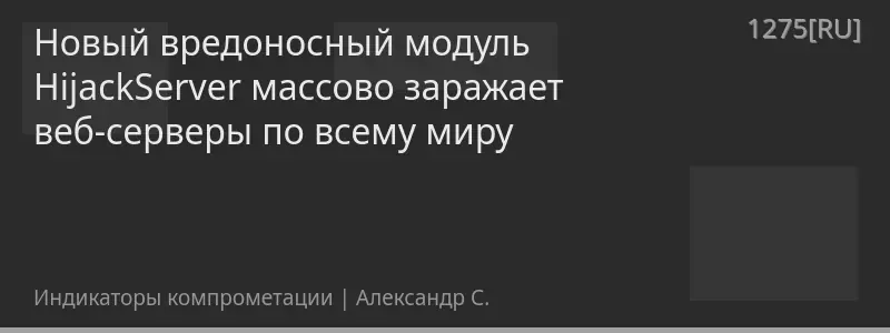 Новый вредоносный модуль HijackServer массово заражает веб-серверы по всему миру