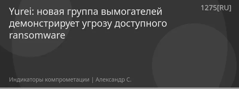 Yurei: новая группа вымогателей демонстрирует угрозу доступного ransomware