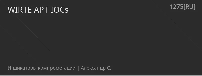 WIRTE APT IOCs