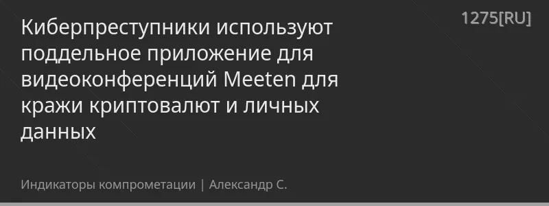 Киберпреступники используют поддельное приложение для видеоконференций Meeten для кражи криптовалют и личных данных