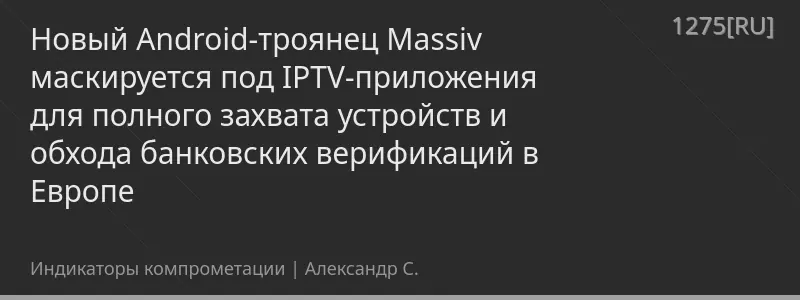 Новый Android-троянец Massiv маскируется под IPTV-приложения для полного захвата устройств и обхода банковских верификаций в Европе