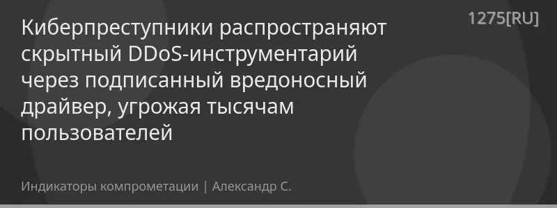 Киберпреступники распространяют скрытный DDoS-инструментарий через подписанный вредоносный драйвер, угрожая тысячам пользователей