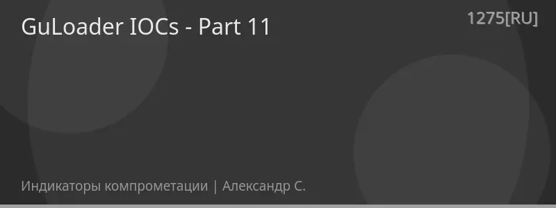 GuLoader IOCs - Part 11