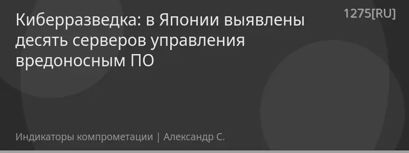 Киберразведка: в Японии выявлены десять серверов управления вредоносным ПО