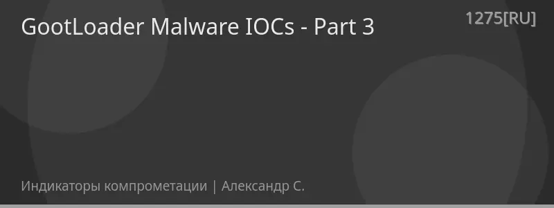 GootLoader Malware IOCs - Part 3