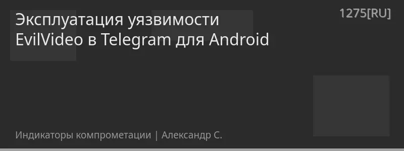 Эксплуатация уязвимости EvilVideo в Telegram для Android