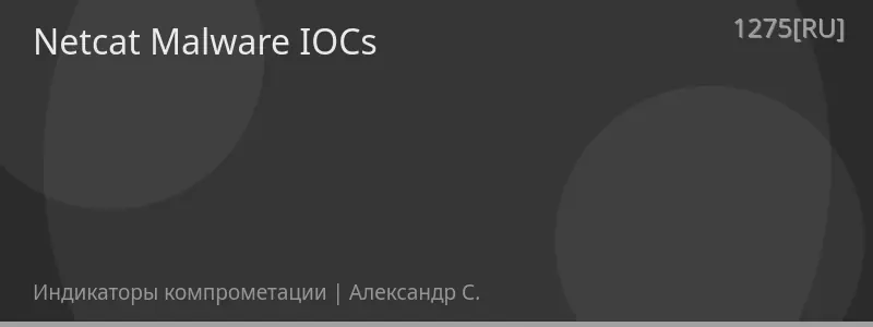Netcat Malware IOCs