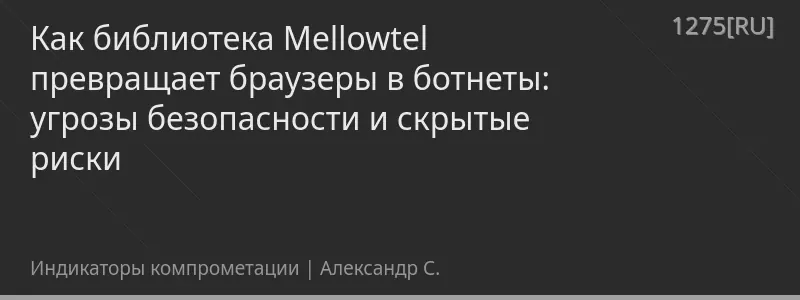 Как библиотека Mellowtel превращает браузеры в ботнеты: угрозы безопасности и скрытые риски