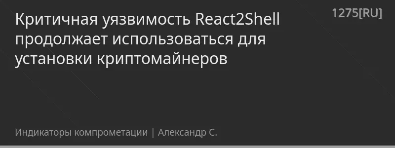 Критичная уязвимость React2Shell продолжает использоваться для установки криптомайнеров