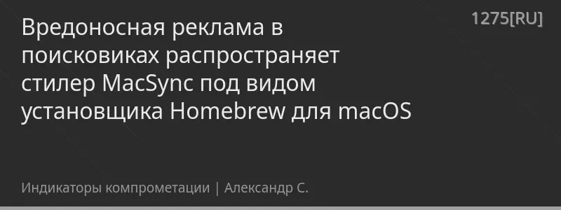 Вредоносная реклама в поисковиках распространяет стилер MacSync под видом установщика Homebrew для macOS