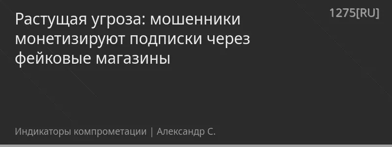 Растущая угроза: мошенники монетизируют подписки через фейковые магазины
