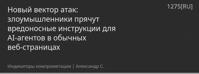 Новый вектор атак: злоумышленники прячут вредоносные инструкции для AI-агентов в обычных веб-страницах