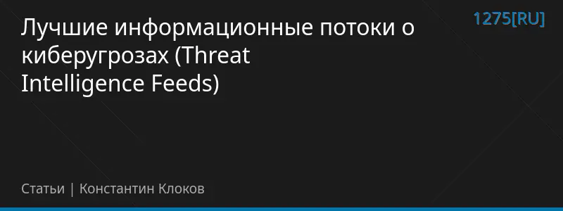 Лучшие информационные потоки о киберугрозах (Threat Intelligence Feeds)