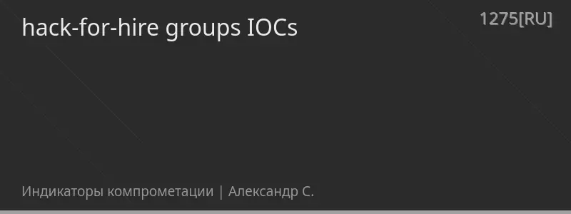 hack-for-hire groups IOCs