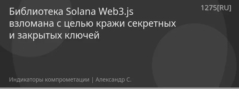 Библиотека Solana Web3.js взломана с целью кражи секретных и закрытых ключей