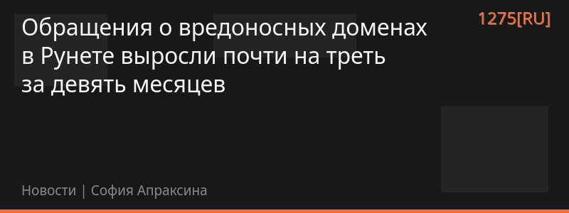 Обращения о вредоносных доменах в Рунете выросли почти на треть за девять месяцев