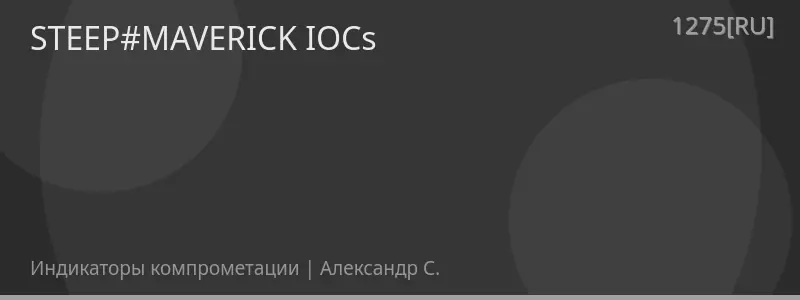 STEEP#MAVERICK IOCs