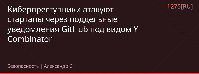 Киберпреступники атакуют стартапы через поддельные уведомления GitHub под видом Y Combinator