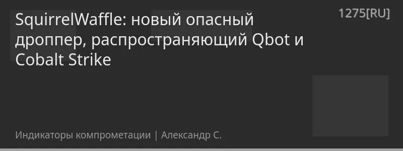 SquirrelWaffle: новый опасный дроппер, распространяющий Qbot и Cobalt Strike