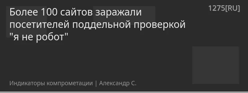 Более 100 сайтов заражали посетителей поддельной проверкой "я не робот"
