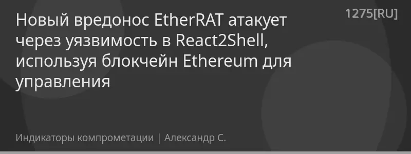 Новый вредонос EtherRAT атакует через уязвимость в React2Shell, используя блокчейн Ethereum для управления