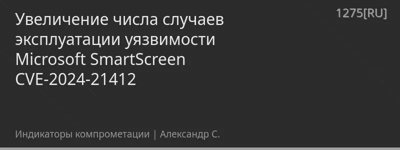 Увеличение числа случаев эксплуатации уязвимости Microsoft SmartScreen CVE-2024-21412