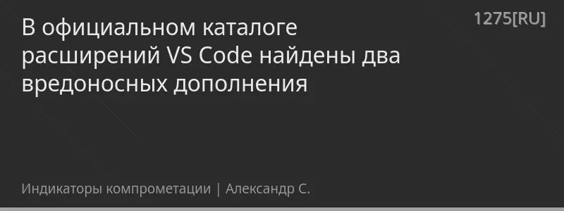 В официальном каталоге расширений VS Code найдены два вредоносных дополнения