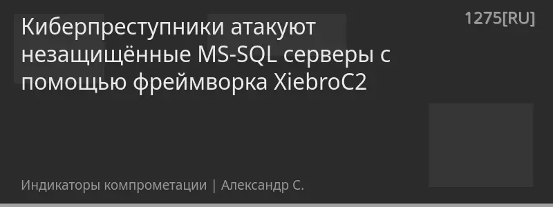 Киберпреступники атакуют незащищённые MS-SQL серверы с помощью фреймворка XiebroC2