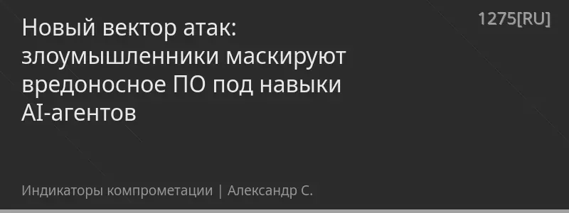 Новый вектор атак: злоумышленники маскируют вредоносное ПО под навыки AI-агентов