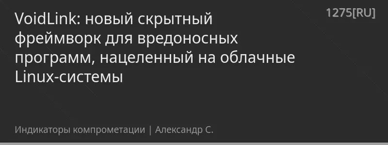 VoidLink: новый скрытный фреймворк для вредоносных программ, нацеленный на облачные Linux-системы