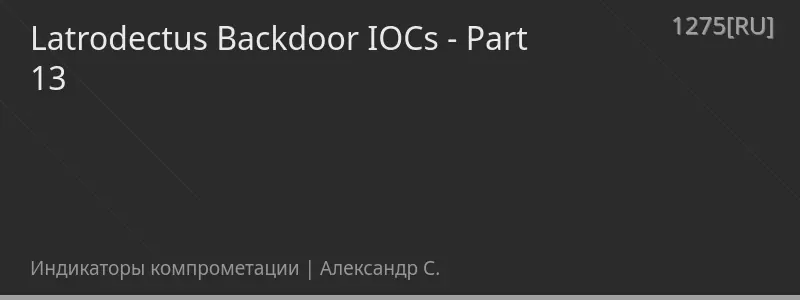 Latrodectus Backdoor IOCs - Part 13
