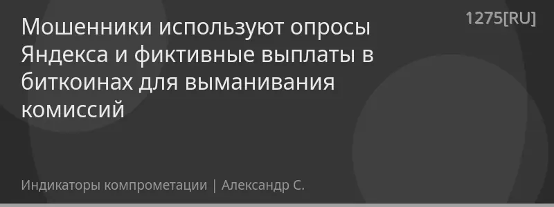 Мошенники используют опросы Яндекса и фиктивные выплаты в биткоинах для выманивания комиссий