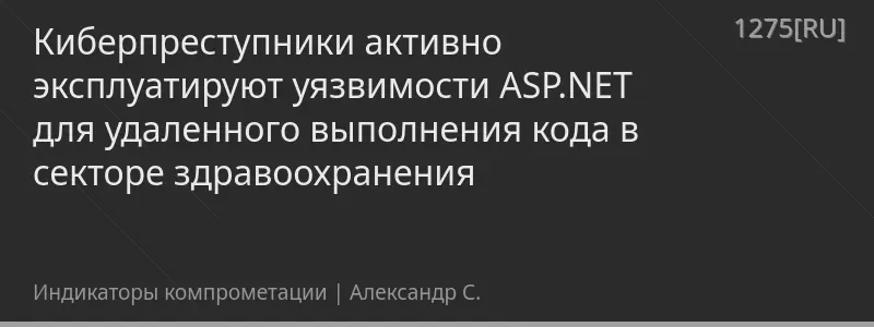 Киберпреступники активно эксплуатируют уязвимости ASP.NET для удаленного выполнения кода в секторе здравоохранения