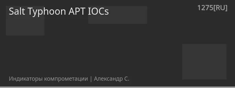 Salt Typhoon APT IOCs