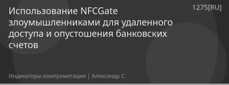 Использование NFCGate злоумышленниками для удаленного доступа и опустошения банковских счетов