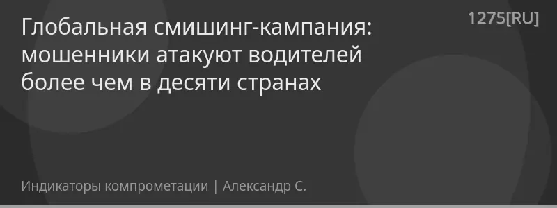 Глобальная смишинг-кампания: мошенники атакуют водителей более чем в десяти странах