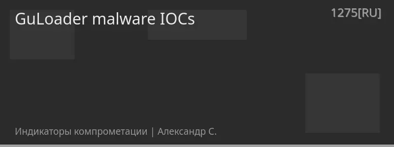 GuLoader malware IOCs