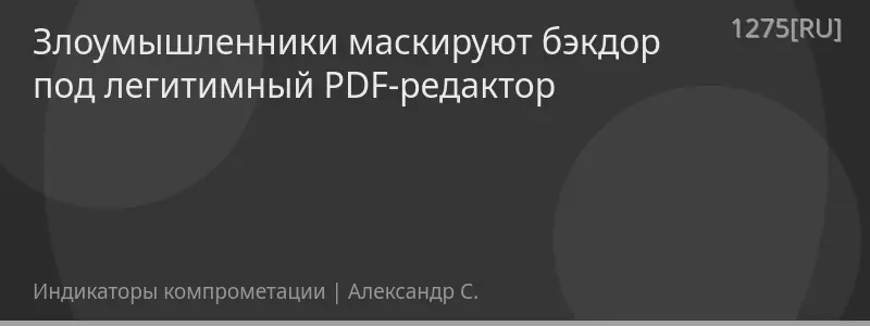 Злоумышленники маскируют бэкдор под легитимный PDF-редактор