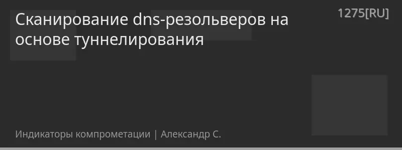 Сканирование dns-резольверов на основе туннелирования