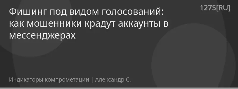 Фишинг под видом голосований: как мошенники крадут аккаунты в мессенджерах