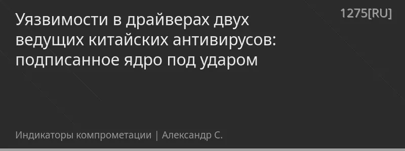Уязвимости в драйверах двух ведущих китайских антивирусов: подписанное ядро под ударом