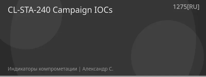 CL-STA-240 Campaign IOCs