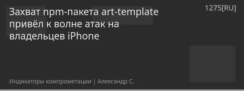 Захват npm-пакета art-template привёл к волне атак на владельцев iPhone