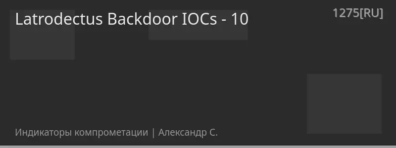 Latrodectus Backdoor IOCs - 10