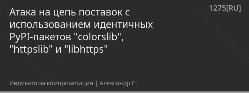 Атака на цепь поставок с использованием идентичных PyPI-пакетов "colorslib", "httpslib" и "libhttps"