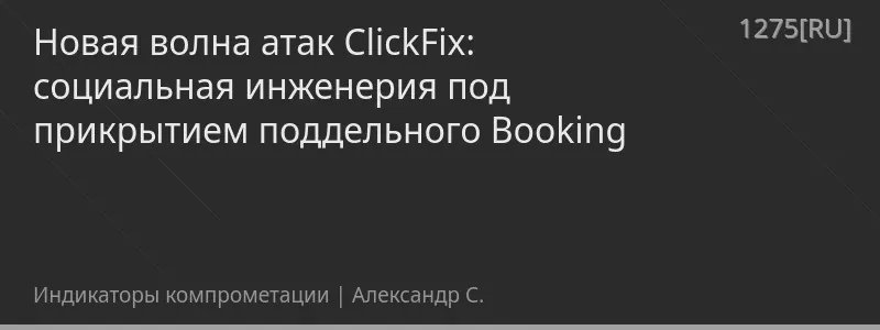 Новая волна атак ClickFix: социальная инженерия под прикрытием поддельного Booking