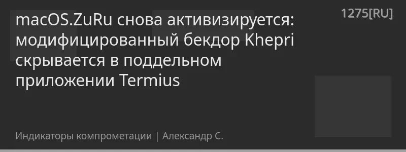 macOS.ZuRu снова активизируется: модифицированный бекдор Khepri скрывается в поддельном приложении Termius